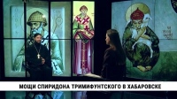 «Смотри Хабаровск»: мощи Спиридона Тримифунтского в Хабаровске