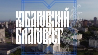 Выпуск «Хабаровский Благовест» от 16 августа 2026 года